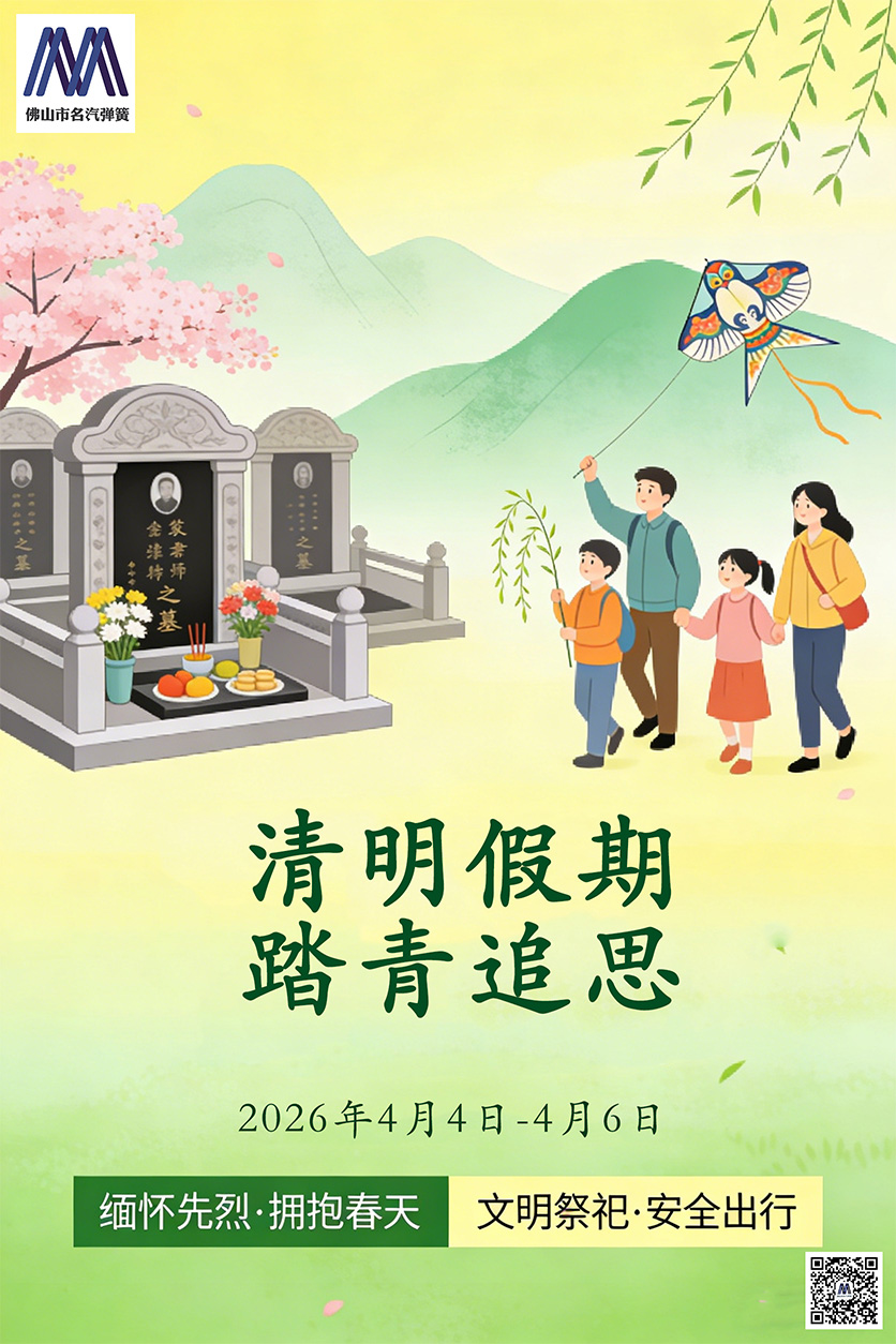 清明,假期,踏青,追思,佛山,名汽,弹簧,