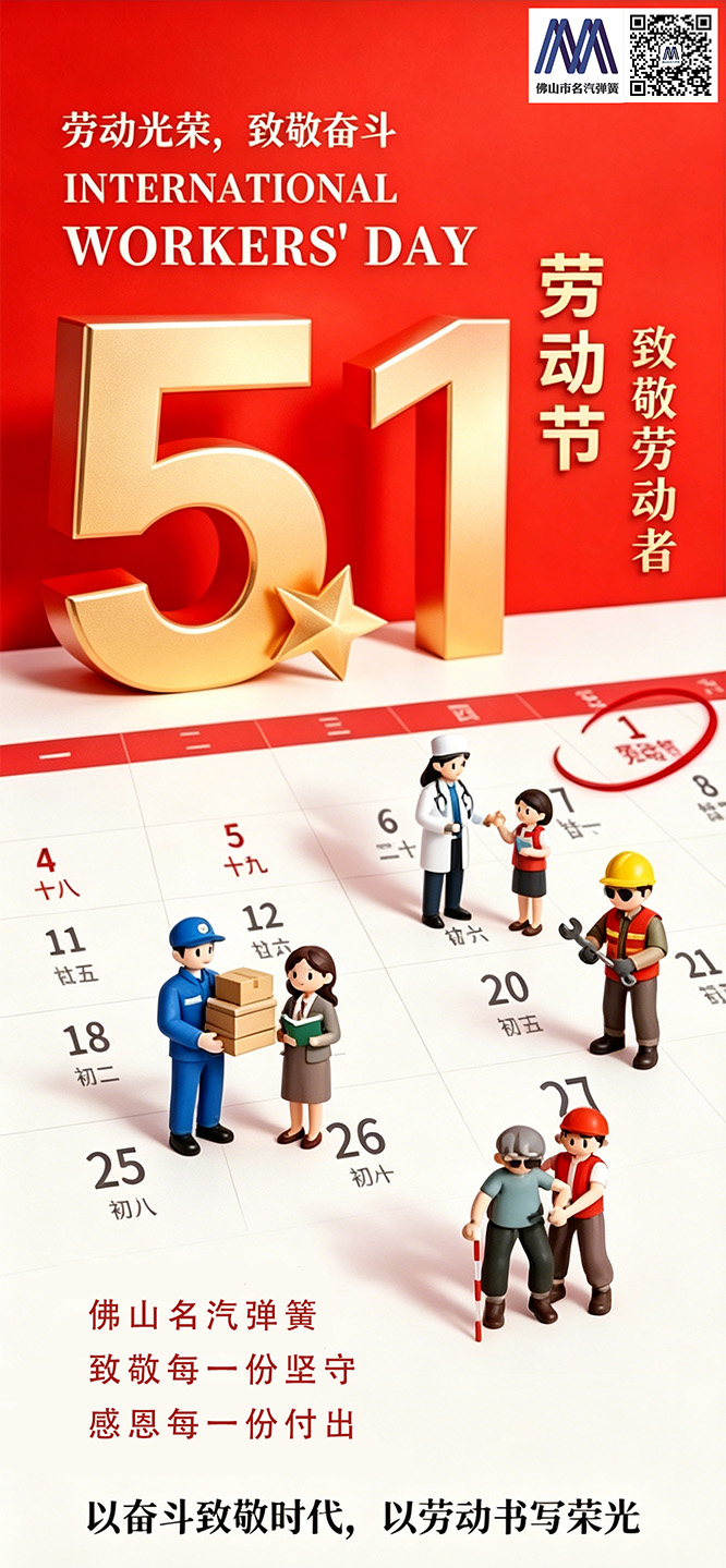 五一,劳动节,快乐,佛山,名气,弹簧,