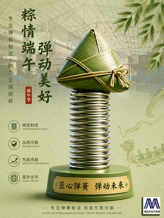 粽情端午弹动美好｜佛山名汽弹簧匠心精密弹簧制造，服务全球客户